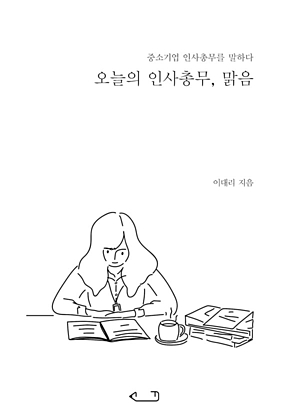 오늘의 인사총무, 맑음 표지