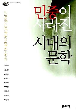 민중이 사라진 시대의 문학 표지