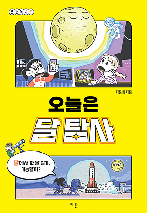 오늘은 달 탐사 표지