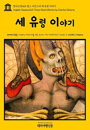 영어고전220 찰스 디킨스의 세 유령 이야기(English Classics220 Three Ghost Stories by Charles Dickens) 표지
