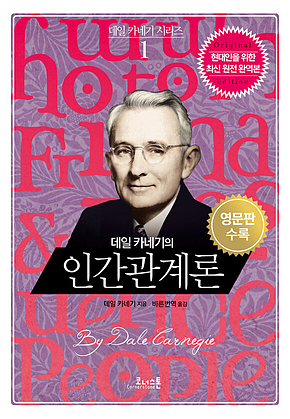 데일 카네기의 인간관계론 (영문판포함) 표지