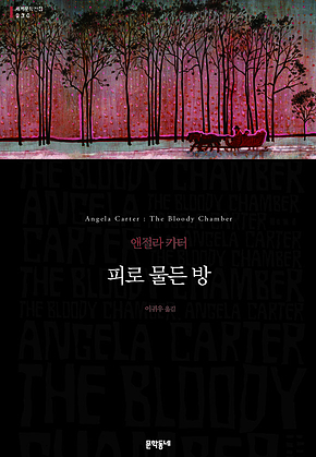 피로 물든 방 (세계문학전집 030) 표지