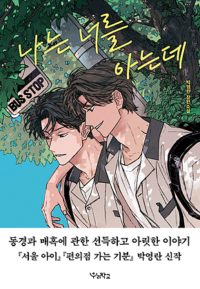 나는 너를 아는데 표지