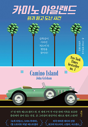 카미노 아일랜드 표지