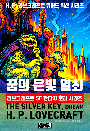 꿈의 은빛 열쇠, 러브크래프트 SF 판타지 호러 시리즈 표지