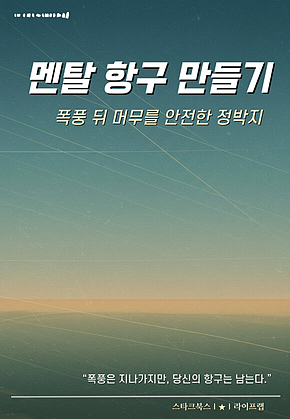 멘탈 항구 만들기 표지