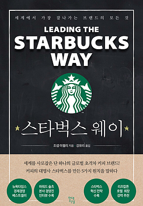스타벅스 웨이 : 세계에서 가장 잘나가는 브랜드의 모든 것 표지