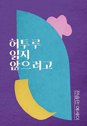 허투루 읽지 않으려고 표지