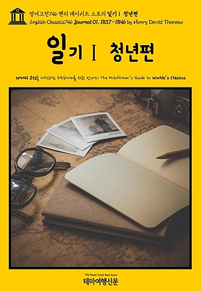 영어고전746 헨리 데이비드 소로의 일기Ⅰ 청년편(English Classics746 Journal 01, 1837-1846 by Henry David Thoreau) 표지