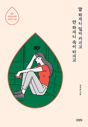 말 하자니 일이 커지고 안 하자니 속이 터지고 : 좋은 관계를 위한 표현의 기술 표지