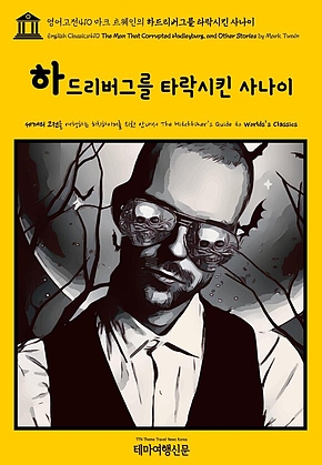 영어고전410 마크 트웨인의 하드리버그를 타락시킨 사나이(English Classics410 The Man That Corrupted Hadleyburg, and Other Stories by Mark Twain) 표지