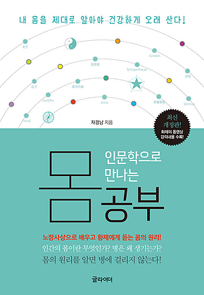 인문학으로 만나는 몸 공부 : 노장사상으로 배우고 황제에게 듣는 몸의 원리 표지