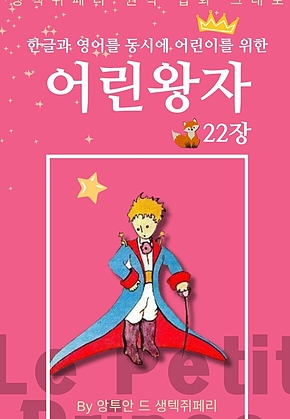 영어동화 어린왕자 시리즈 EP 22 : 한글과 영어를 동시에 표지
