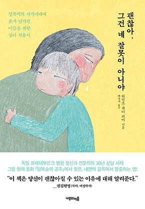 괜찮아, 그건 네 잘못이 아니야 : 성폭력의 사각지대에 혼자 남겨진 이들을 위한 심리 치유 에세이 표지