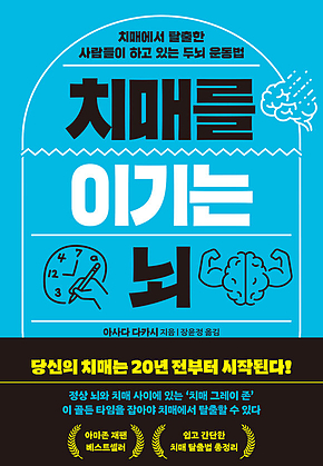 치매를 이기는 뇌 : 치매에서 탈출한 사람들이 하고 있는 두뇌 운동법 표지