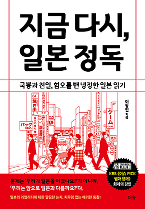 지금 다시, 일본 정독 : 국뽕과 친일, 혐오를 뺀 냉정한 일본 읽기 표지