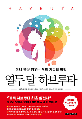 열두 달 하브루타 : 미래 역량 키우는 우리 가족의 비밀 표지