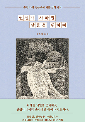 언젠가 사라질 날들을 위하여 : 수만 가지 죽음에서 배운 삶의 가치 표지