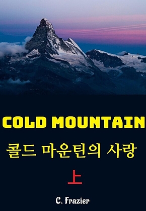 콜드마운틴의 사랑 상 표지