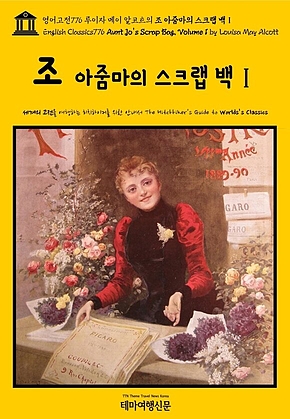 영어고전776 루이자 메이 알코트의 조 아줌마의 스크랩 백Ⅰ(English Classics776 Aunt Jos Scrap Bag, Volume 1 by Louisa May Alcott) 표지