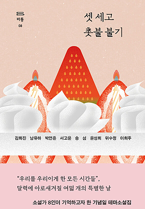 셋 세고 촛불 불기 표지