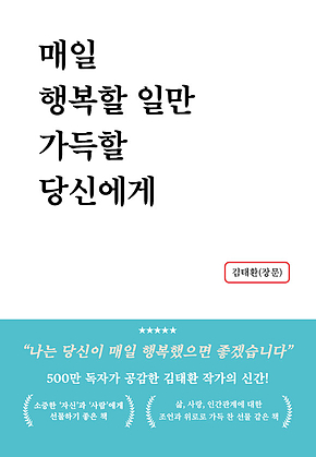 매일 행복할 일만 가득할 당신에게 표지