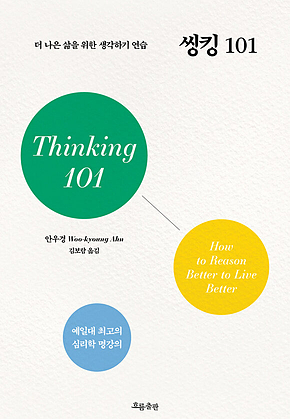 씽킹 101 : 더 나은 삶을 위한 생각하기 수업 표지