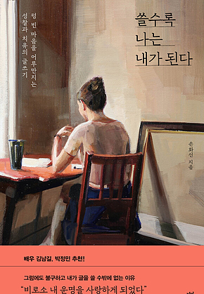 쓸수록 나는 내가 된다 : 텅 빈 마음을 어루만지는 성찰과 치유의 글쓰기 표지
