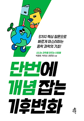 단번에 개념 잡는 기후변화 표지