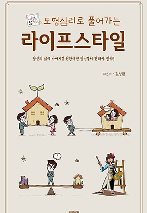 도형심리로 풀어가는 라이프스타일 표지