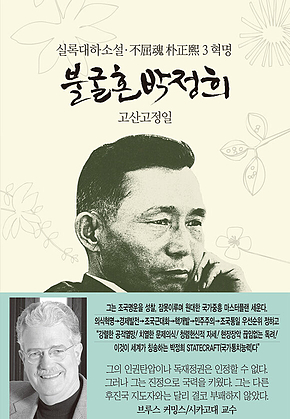 불굴혼 박정희 3 : 혁명 표지
