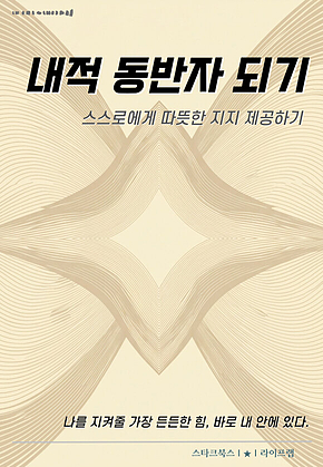 내적 동반자 되기 표지
