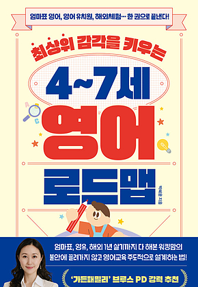 최상위 감각을 키우는 4~7세 영어 로드맵 : 엄마표 영어, 영어 유치원, 해외체험…한 권으로 끝낸다! 표지
