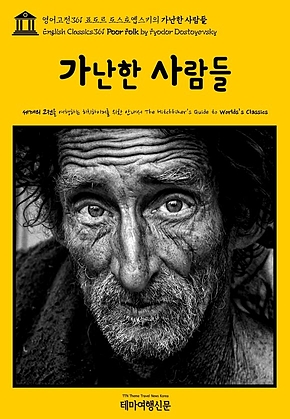영어고전361 표도르 도스토옙스키의 가난한 사람들(English Classics361 Poor Folk by Fyodor Dostoyevsky) 표지