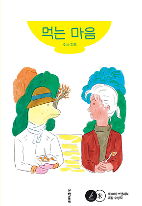 먹는 마음 표지