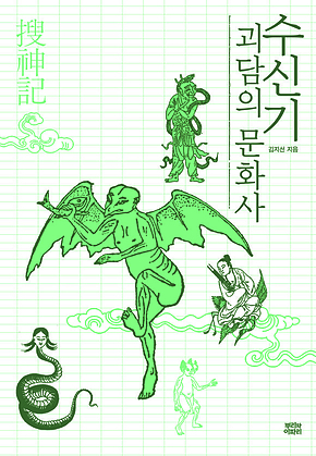 수신기, 괴담의 문화사 표지