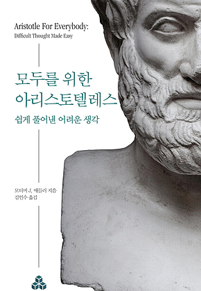 모두를 위한 아리스토텔레스 표지