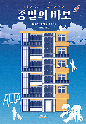 종말의 바보 표지