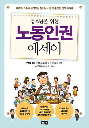 청소년을 위한 노동인권 에세이 표지