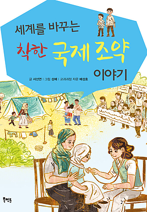착한 국제조약 이야기 표지