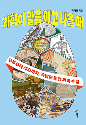 과학이 알을 깨고 나올 때 : 우주부터 세포까지, 특별한 통합 과학 수업 표지