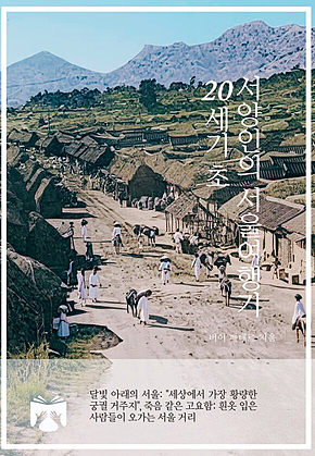 20세기 초 서양인의 서울여행기 표지