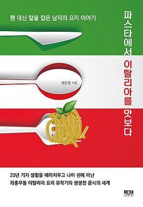 파스타에서 이탈리아를 맛보다 표지