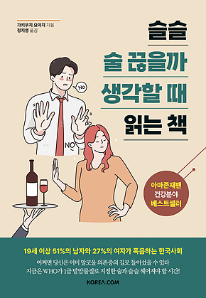 슬슬 술 끊을까 생각할 때 읽는 책 표지