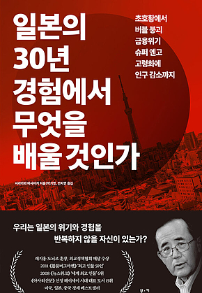 일본의 30년 경험에서 무엇을 배울 것인가 : 초호황에서 버블 붕괴, 금융위기, 슈퍼 엔고, 고령화에 인구 감소까지 표지