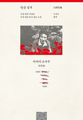 인간 실격 : 다섯 번의 자살과 다섯 편의 유서 같은 소설 표지