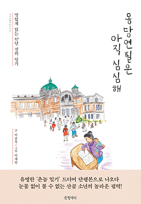 몽당연필은 아직 심심해 : 맛있게 읽는 57년 전의 일기 표지