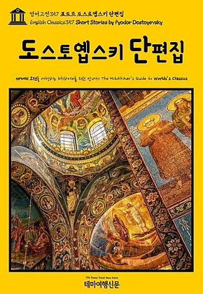 영어고전357 표도르 도스토옙스키 단편집(English Classics357 Short Stories by Fyodor Dostoyevsky) 표지