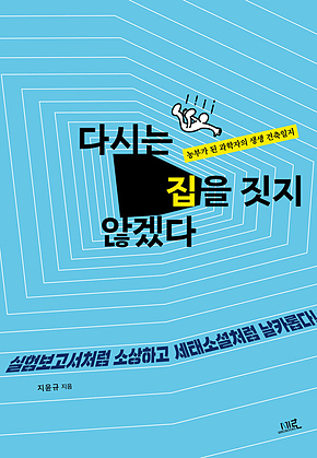 다시는 집을 짓지 않겠다 : 농부가 된 과학자의 생생 건축일지 표지