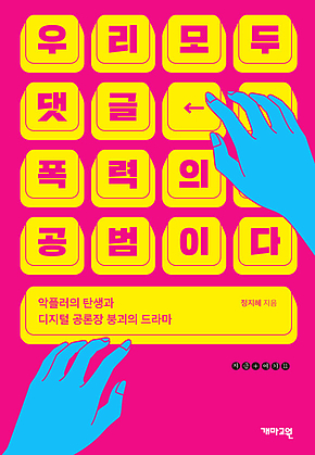 우리 모두 댓글 폭력의 공범이다 : 악플러의 탄생과 디지털 공론장 붕괴의 드라마 표지